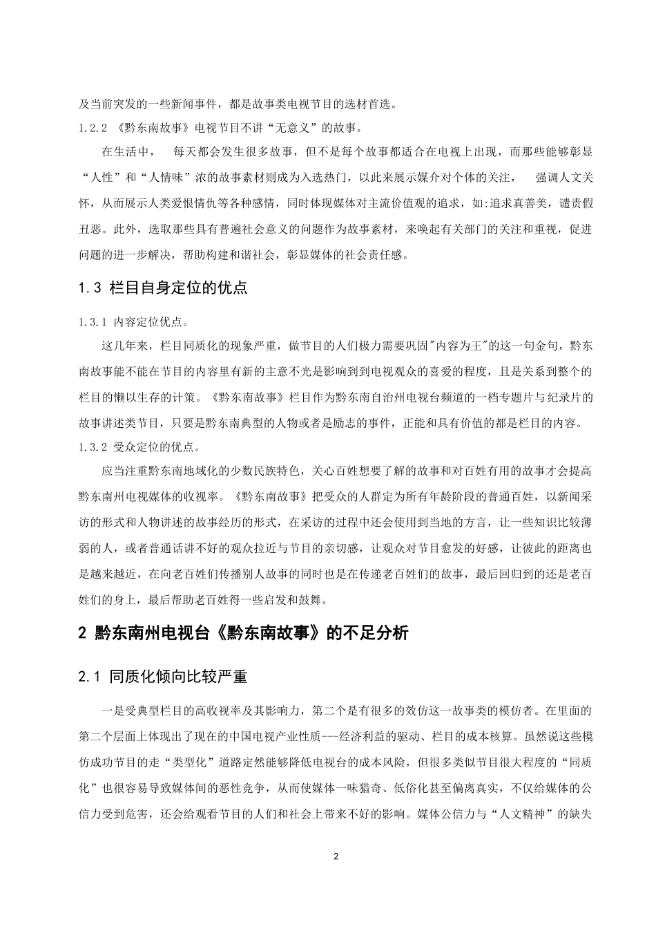 黔东南州电视台《黔东南故事》的不足分析  影视播音专业_第2页