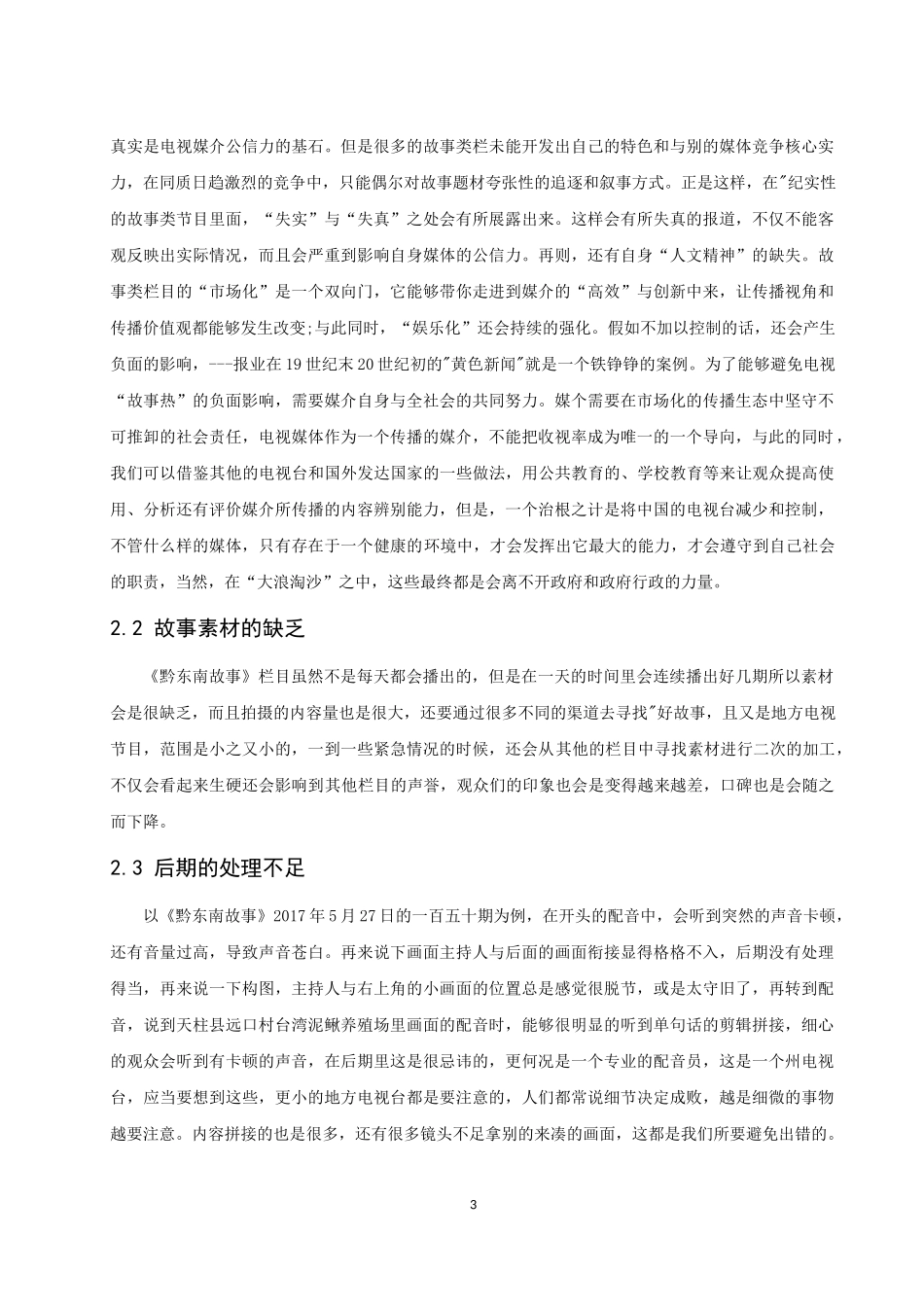 黔东南州电视台《黔东南故事》的不足分析  影视播音专业_第3页