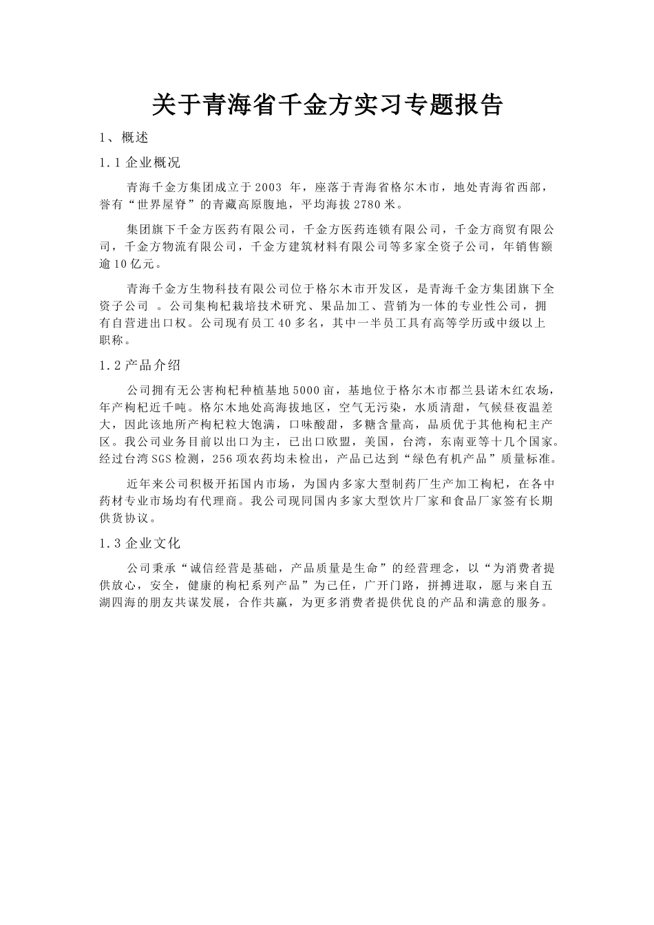 青海省千金方实习专题报告_第3页