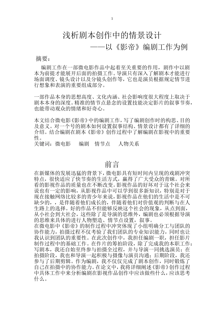 浅析剧本创作中的情景设计——以《影帝》编剧工作为例_第1页