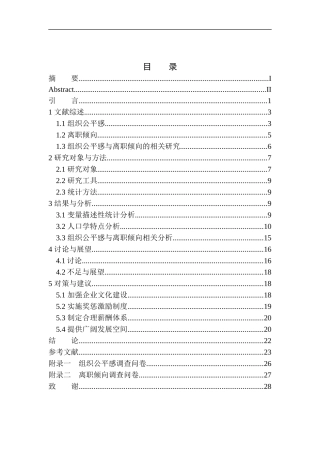人力资源专业员工的组织公平感与离职倾向的关系研究——以沈阳某公司为例