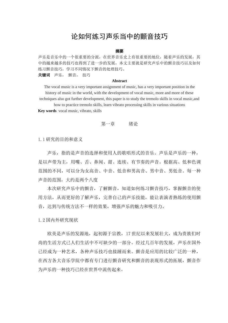 如何练习声乐当中的颤音技巧_第1页