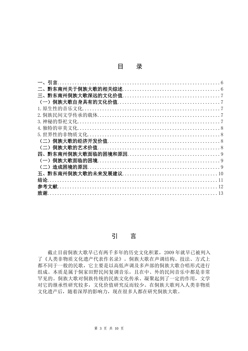 黔东南州侗族大歌的文化价值研究_第3页