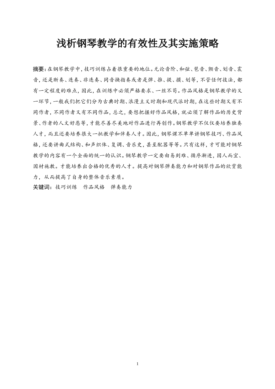 浅谈我国钢琴的教学现状_第1页