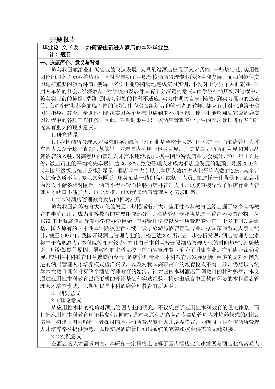 如何留住新进入酒店的本科毕业生-开题报告_第1页