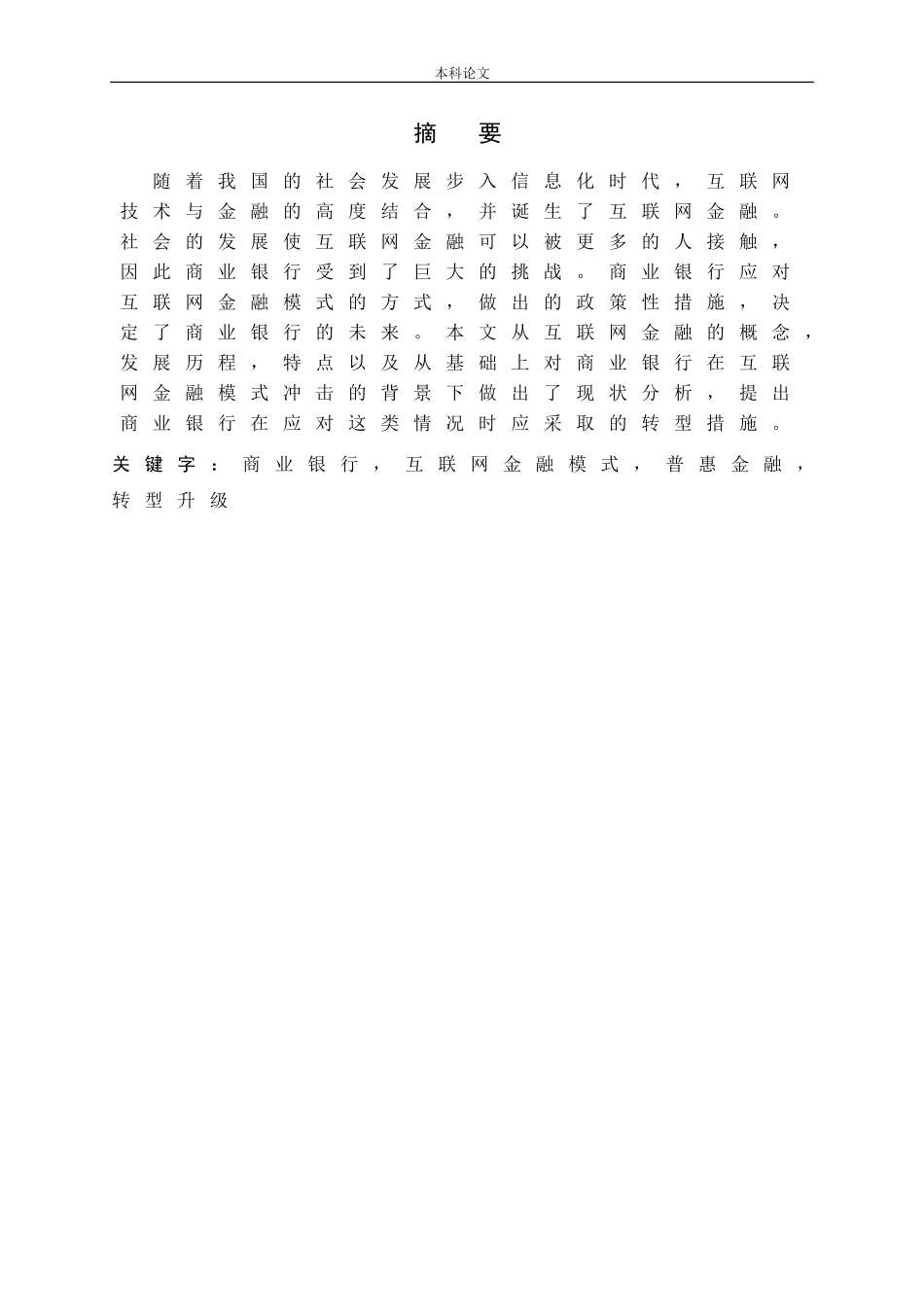 商业银行应对互联网金融模式的对策与研究论文_第1页