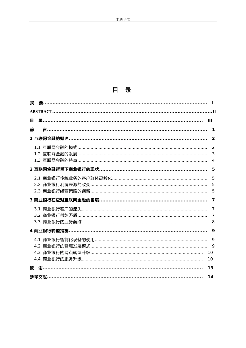 商业银行应对互联网金融模式的对策与研究论文_第3页
