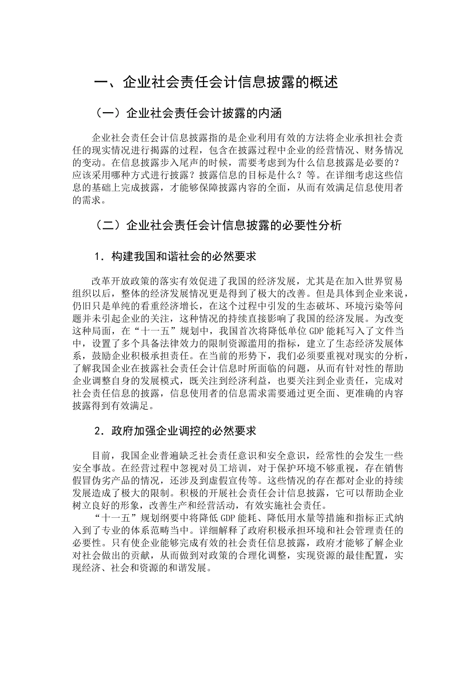 浅谈我国钢铁企业社会责任会计信息披露问题正文查重_第2页