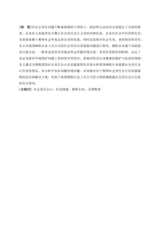 浅谈我国钢铁企业社会责任会计信息披露问题正文查重