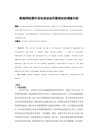 黔南师院课外羽毛球运动开展现状的调查分析