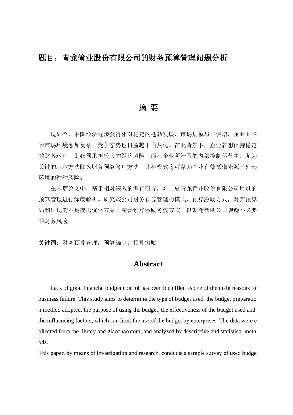 青龙管业股份有限公司的财务预算管理问题分析会计学专业_第1页