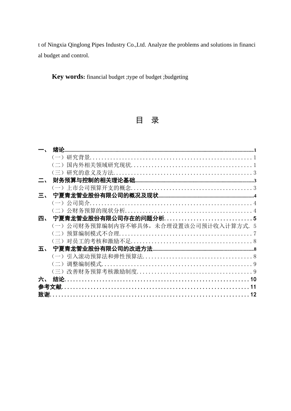 青龙管业股份有限公司的财务预算管理问题分析会计学专业_第2页