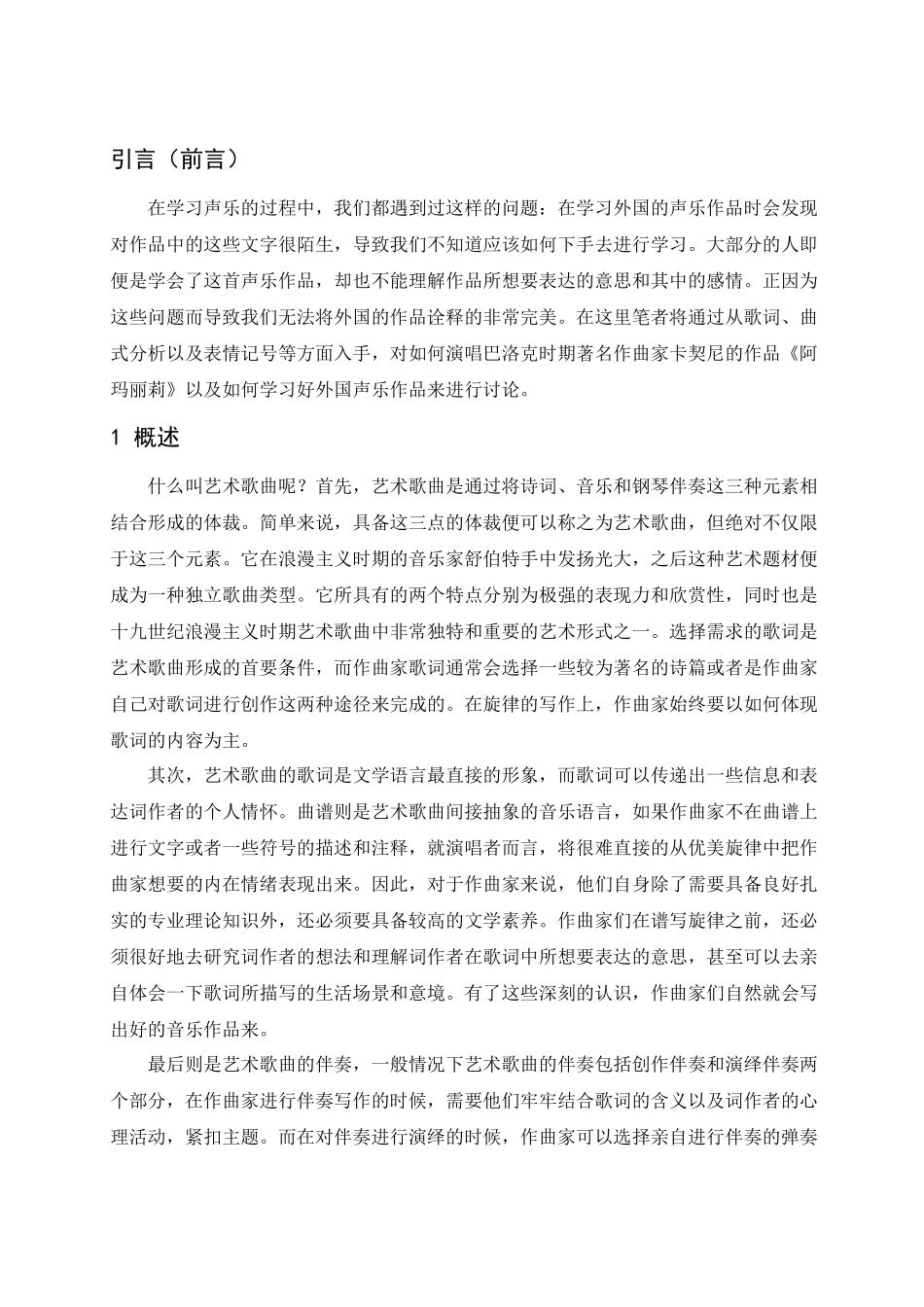 浅析卡契尼艺术歌曲的演唱技巧及作品——以《阿玛丽莉》为例  音乐学专业_第3页