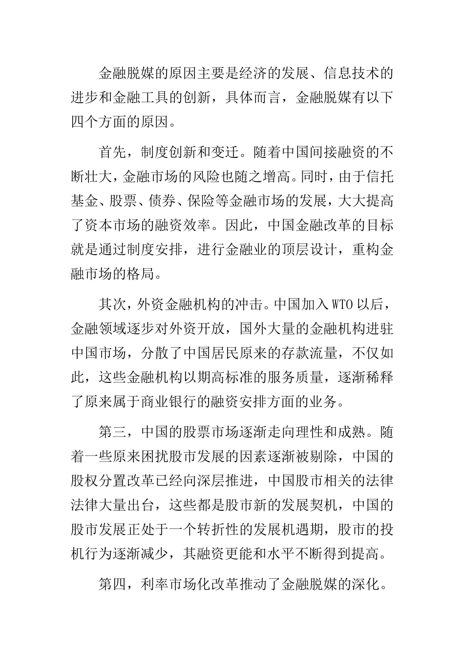 商业银行应对金融脱媒策略研究   会计学专业_第3页