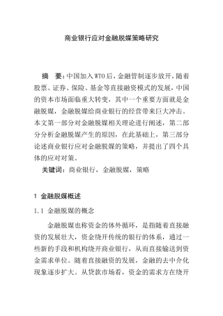 商业银行应对金融脱媒策略研究   会计学专业