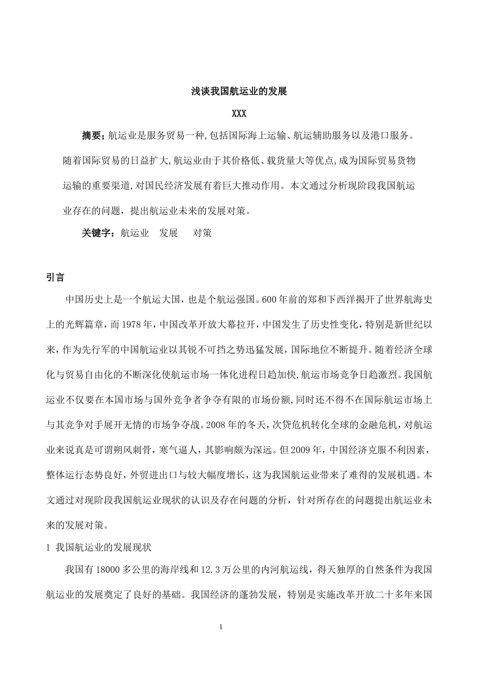 浅谈我国航运业的发展   交通运输专业_第1页