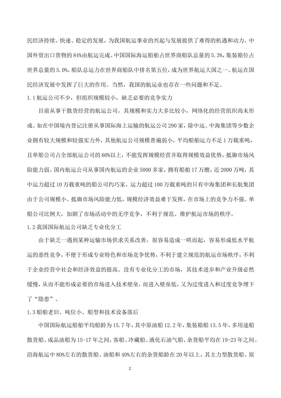 浅谈我国航运业的发展   交通运输专业_第2页