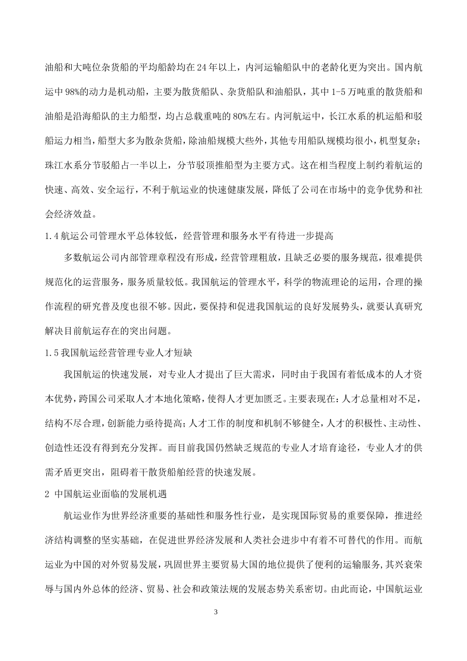 浅谈我国航运业的发展   交通运输专业_第3页