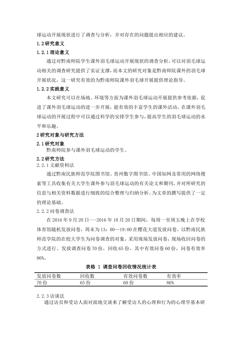 黔南师院学生课外羽毛球运动开展现状的调查分析体育专业_第2页