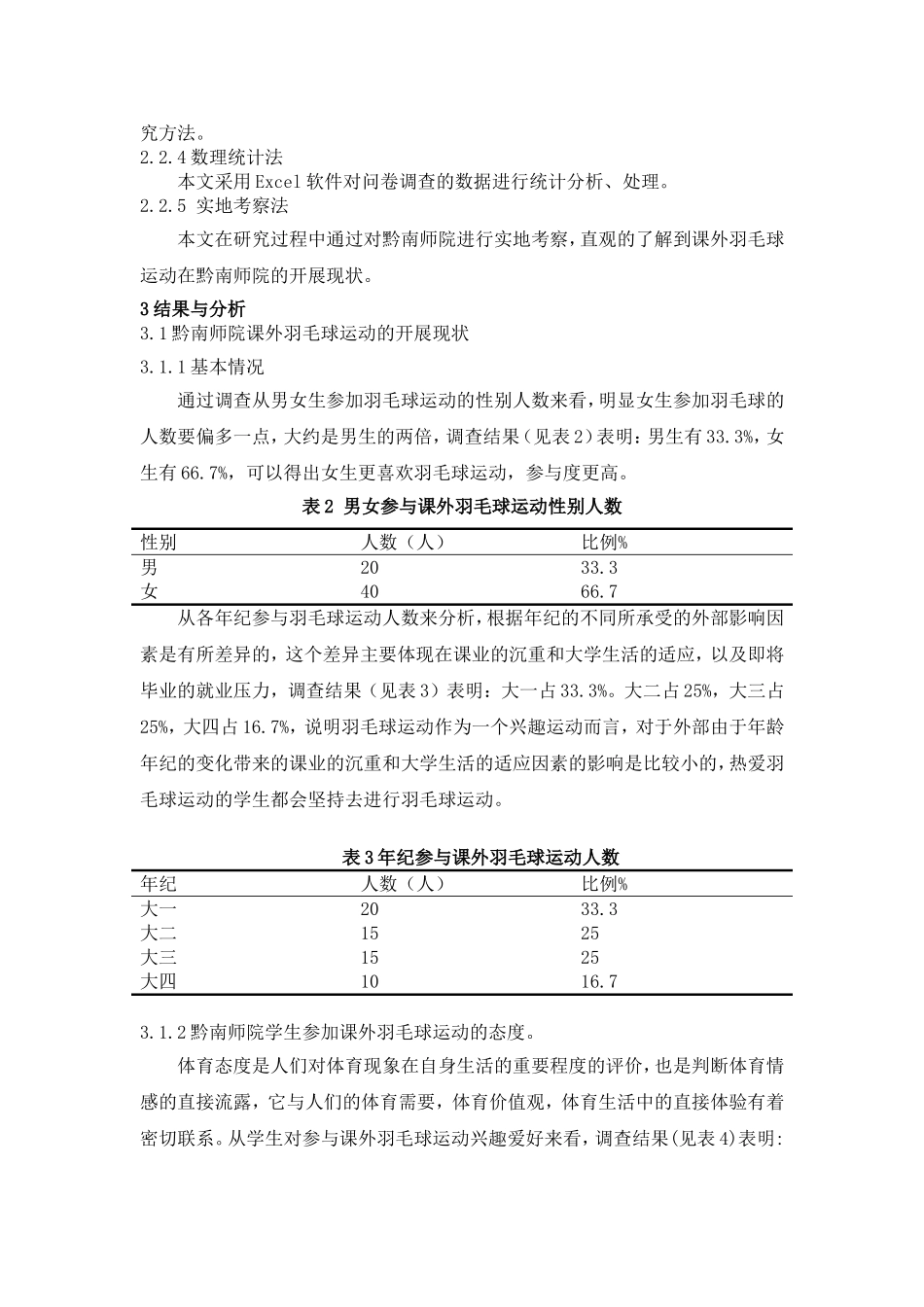 黔南师院学生课外羽毛球运动开展现状的调查分析体育专业_第3页