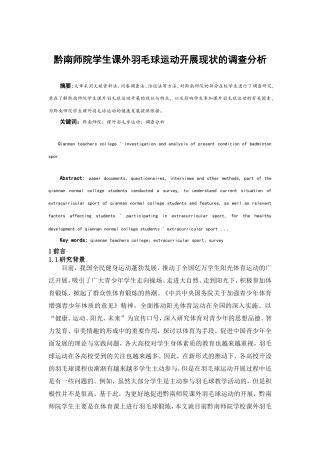 黔南师院学生课外羽毛球运动开展现状的调查分析体育专业