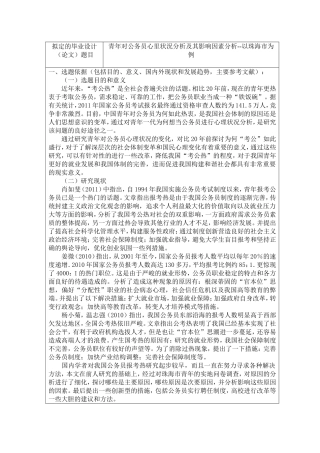 青年对公务员心里状況分析及其影响因素分析--以珠海市为例开题报告