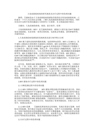 人免疫缺陷病毒的研究现状及诊疗过程中的伦理问题-HIV伦理问题
