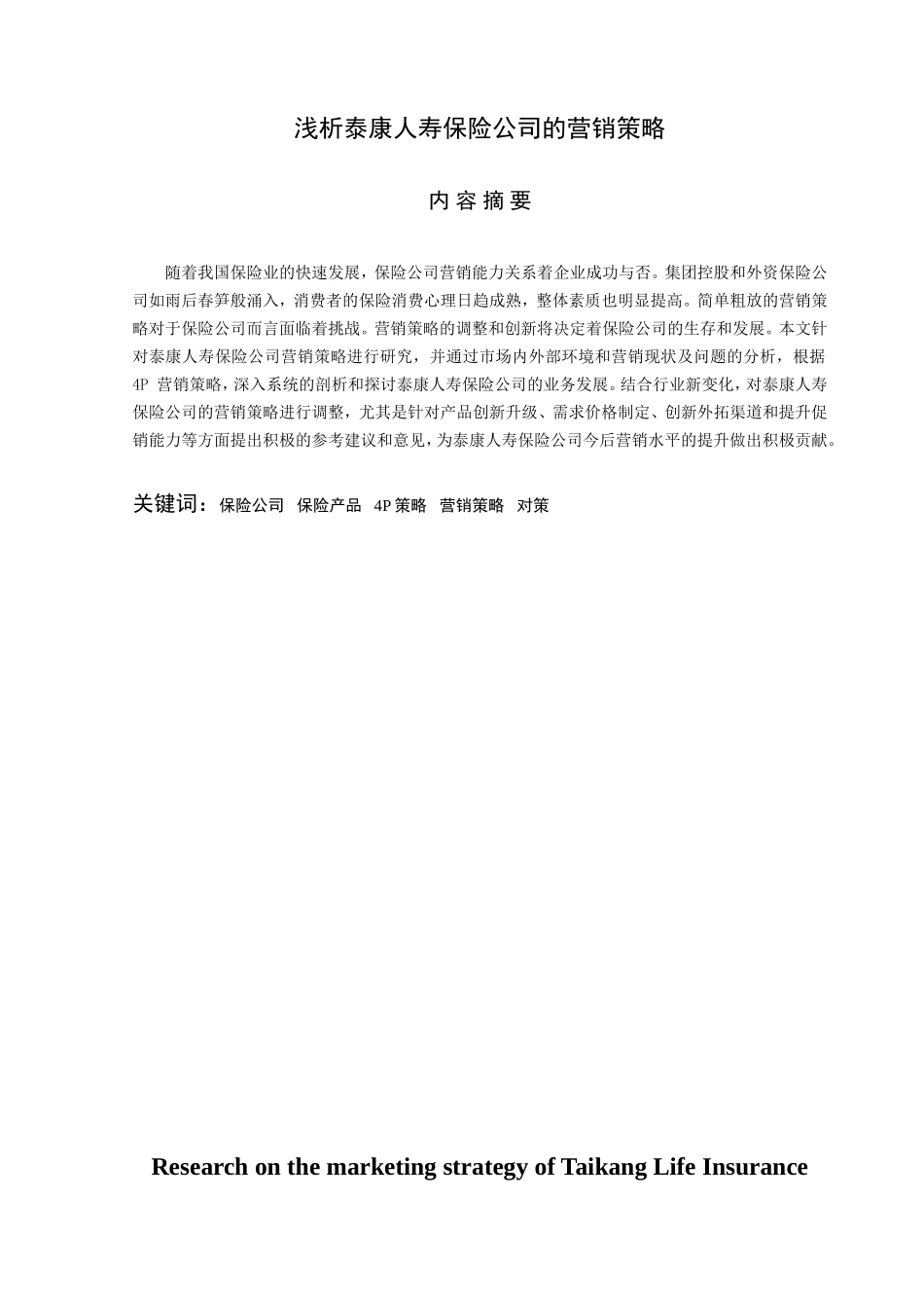 浅析康泰人寿保险公司的营销策略论文设计_第1页