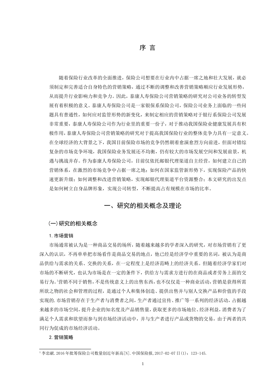 浅析康泰人寿保险公司的营销策略论文设计_第3页