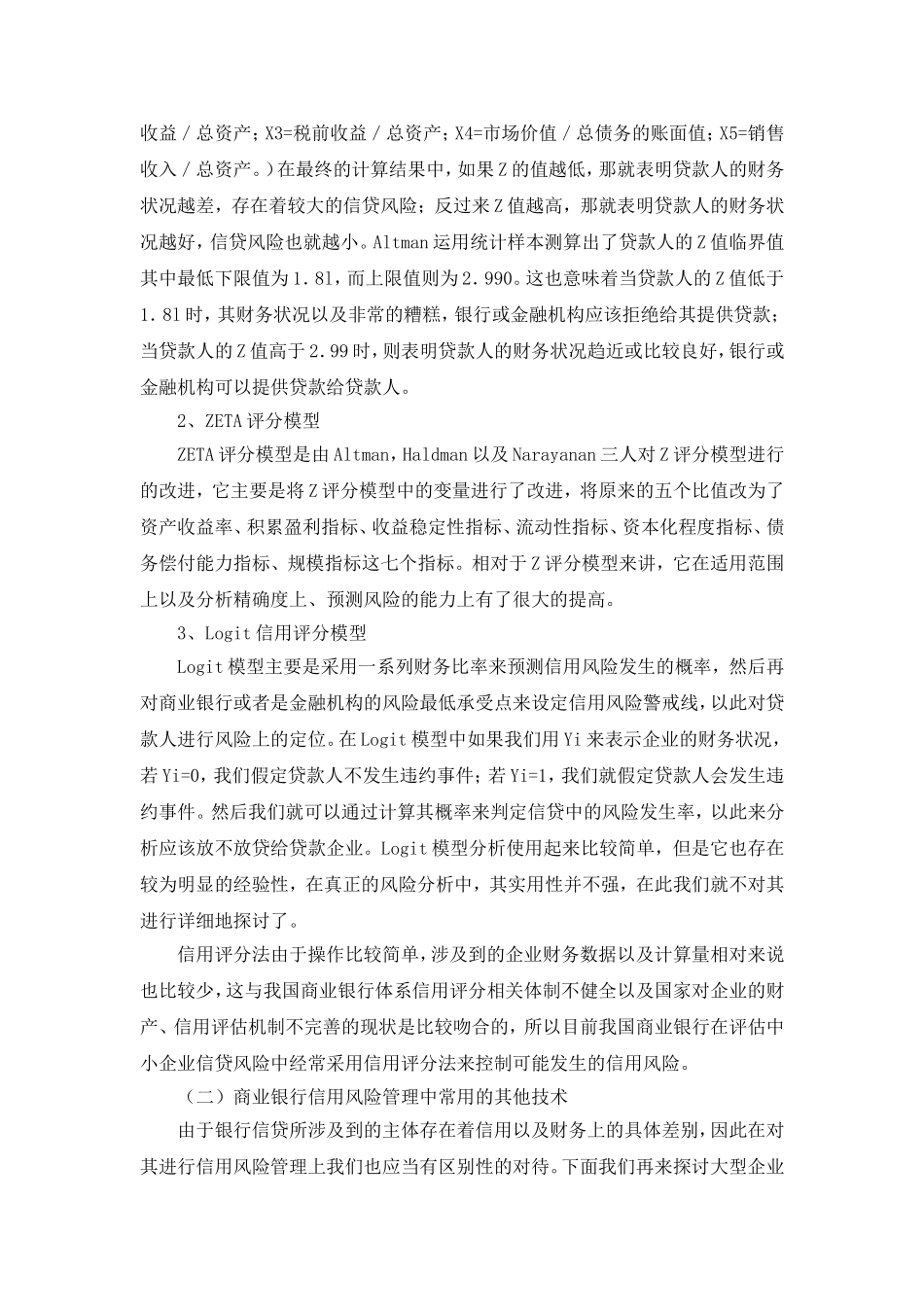 商业银行在企业信贷中的信用风险管理技术与加强措施_第2页