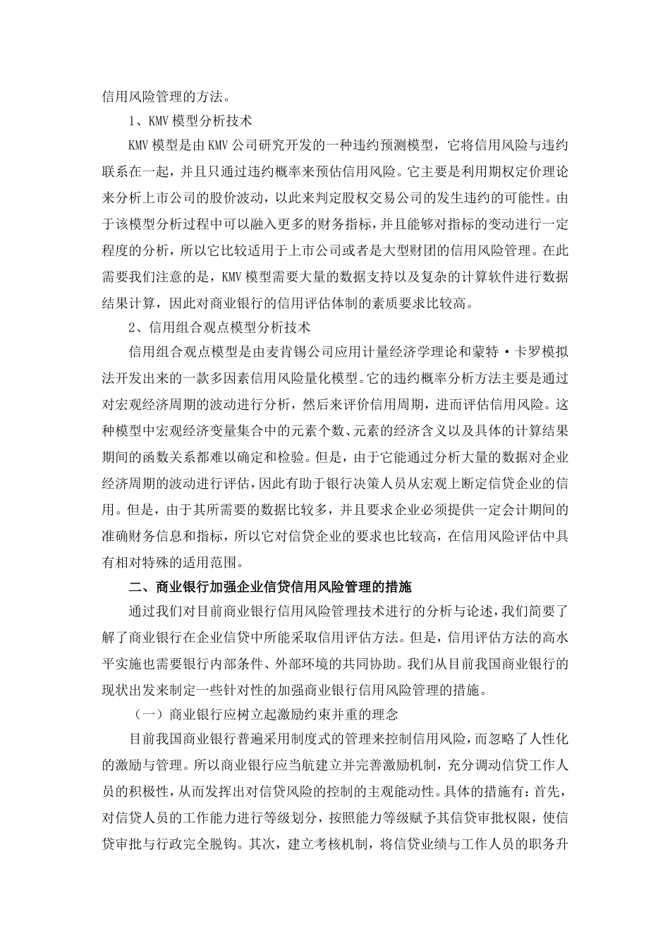 商业银行在企业信贷中的信用风险管理技术与加强措施_第3页