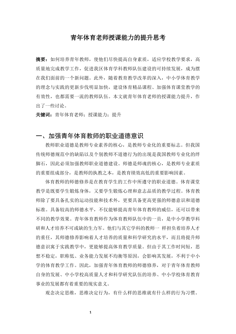 青年体育老师授课能力的提升思考_第1页