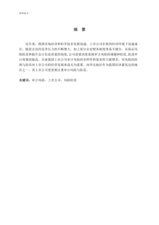 浅谈我国华北地区上市公司审计风险及防范研究