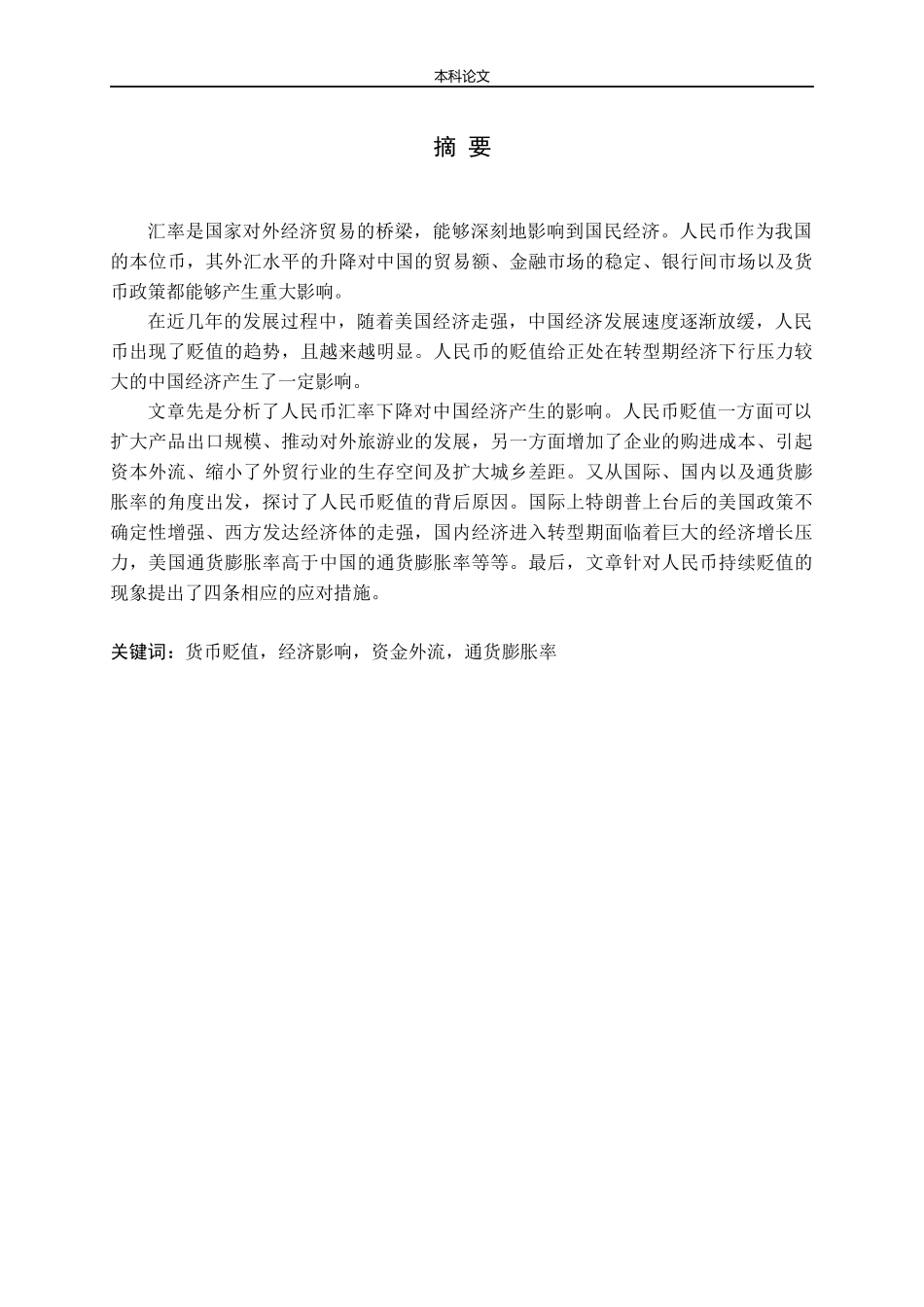 人民币贬值的经济影响研究_第1页