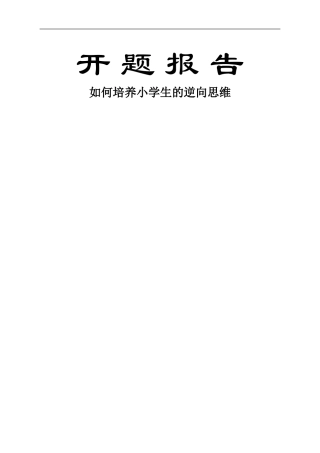 如何培养小学生的逆向思维开题报告