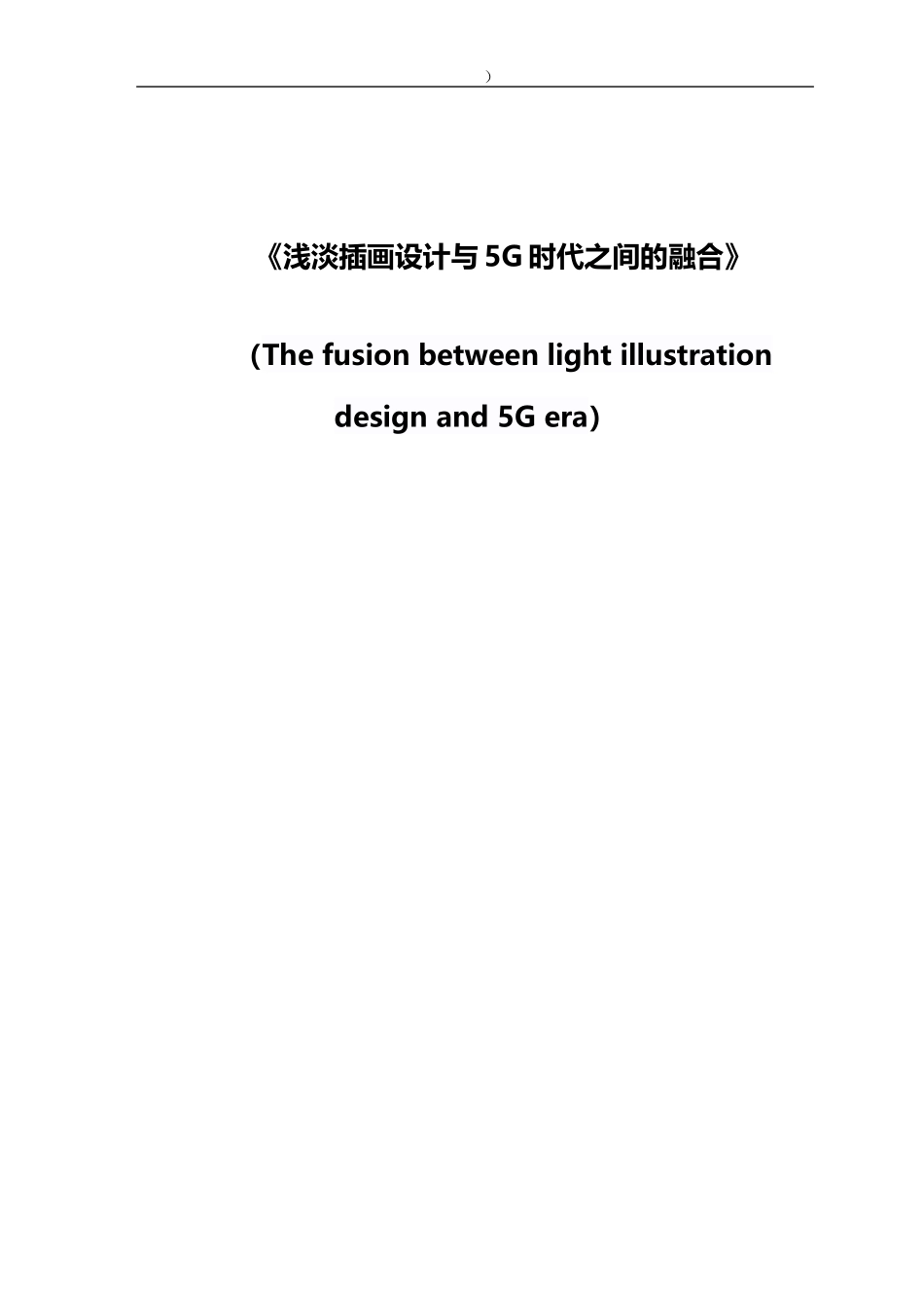 浅淡插画设计与5G时代之间的融合_第1页