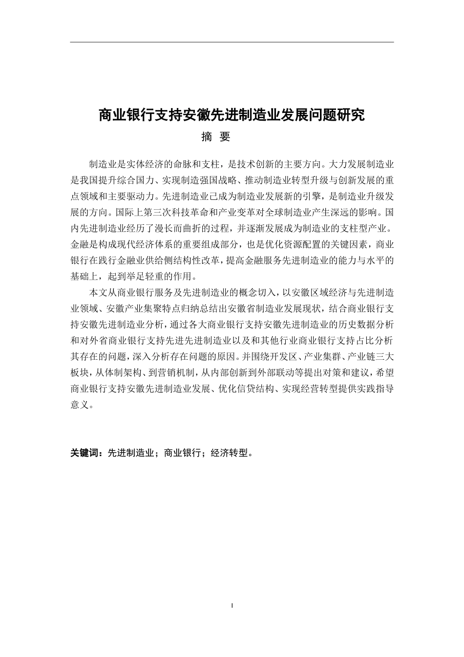 商业银行支持安徽先进制造业发展问题研究论文设计_第1页