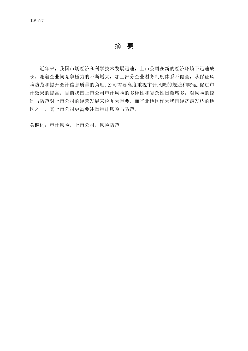 浅谈我国华北地区上市公司审计风险及防范研究论文_第1页