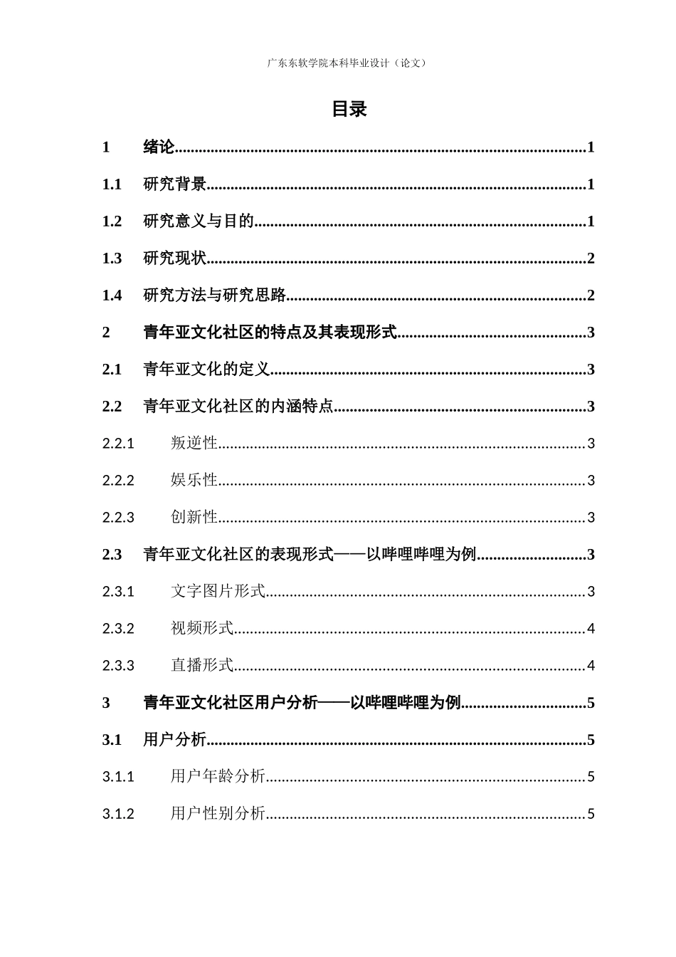青年亚文化社区现状分析及对策研究——以哔哩哔哩为例_第3页