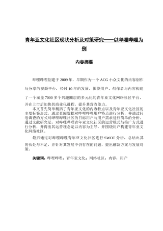 青年亚文化社区现状分析及对策研究——以哔哩哔哩为例