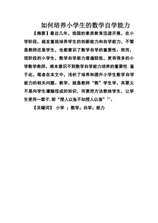 如何培养小学生的数学自学能力