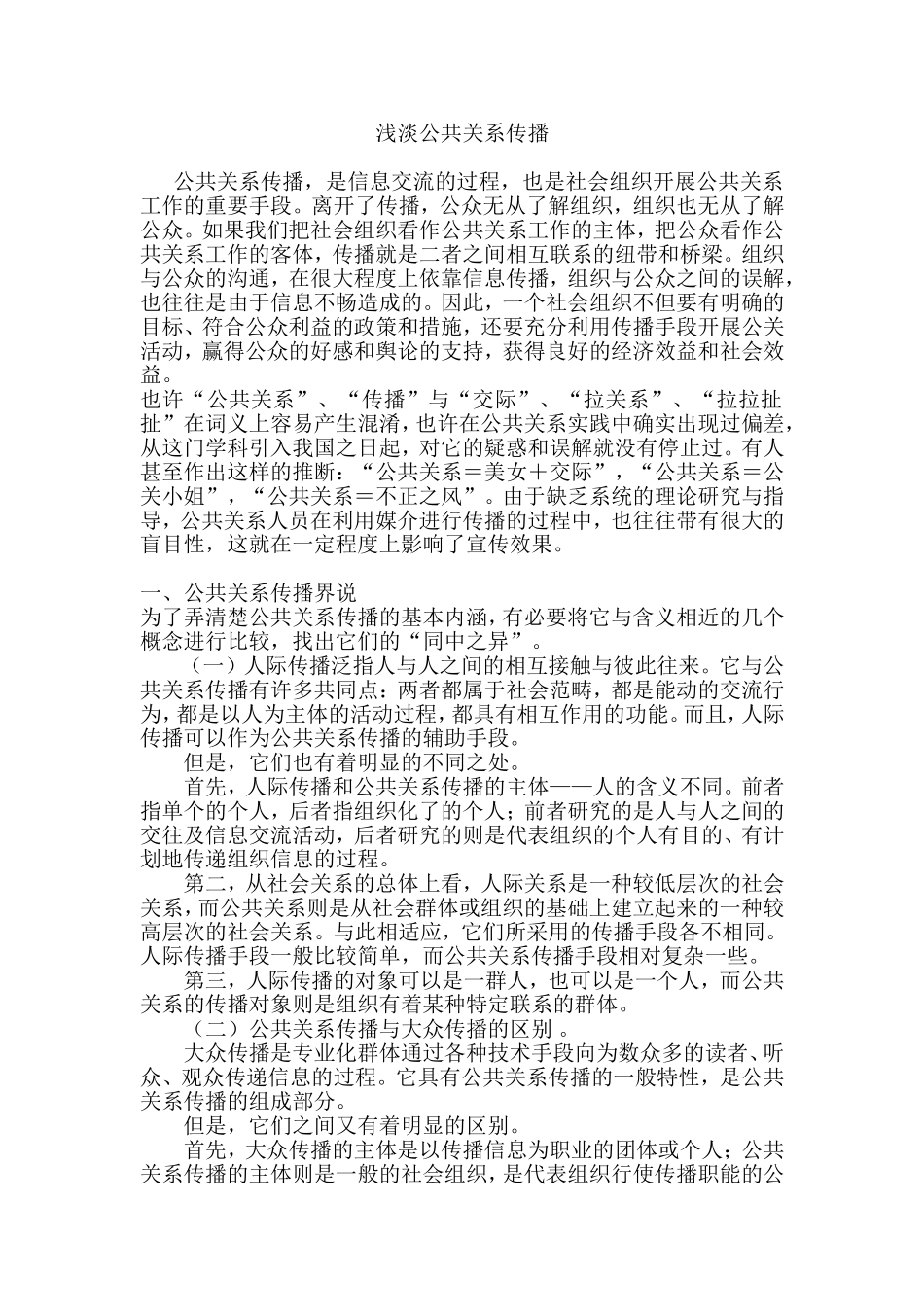 浅淡公共关系传播  公共管理专业_第1页