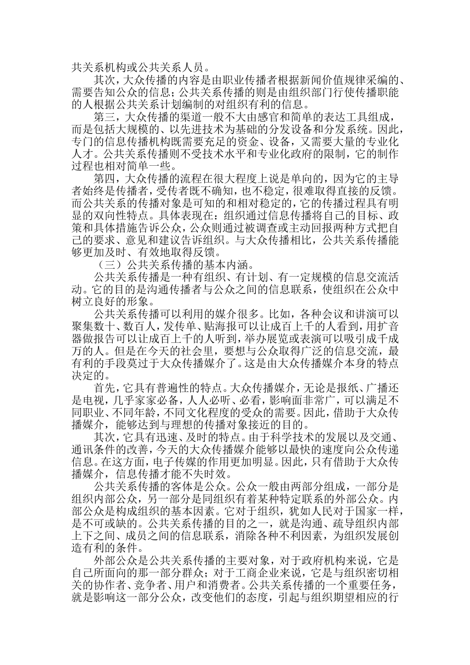 浅淡公共关系传播  公共管理专业_第2页