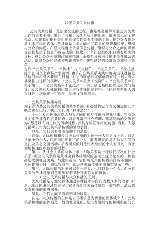 浅淡公共关系传播  公共管理专业