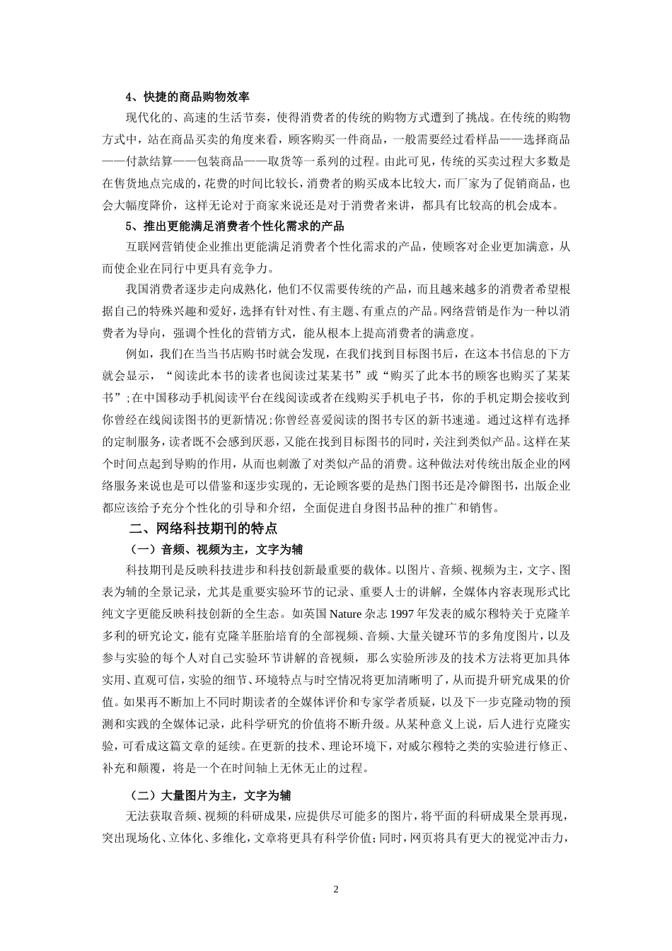 浅析科技期刊网络营销的特征_第2页