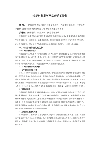 浅析科技期刊网络营销的特征