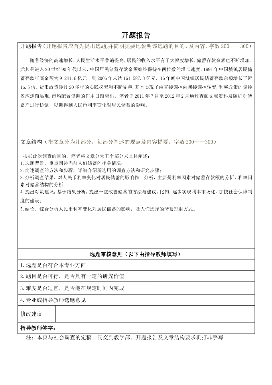 人民币存款利率变化对储蓄的影响开题报告_第1页