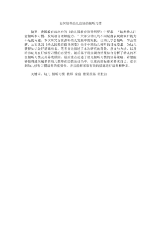 如何培养幼儿良好的倾听习惯