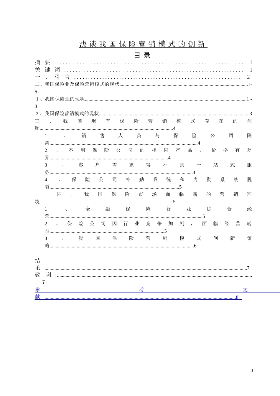 浅淡我国保险营销模式创新_第1页