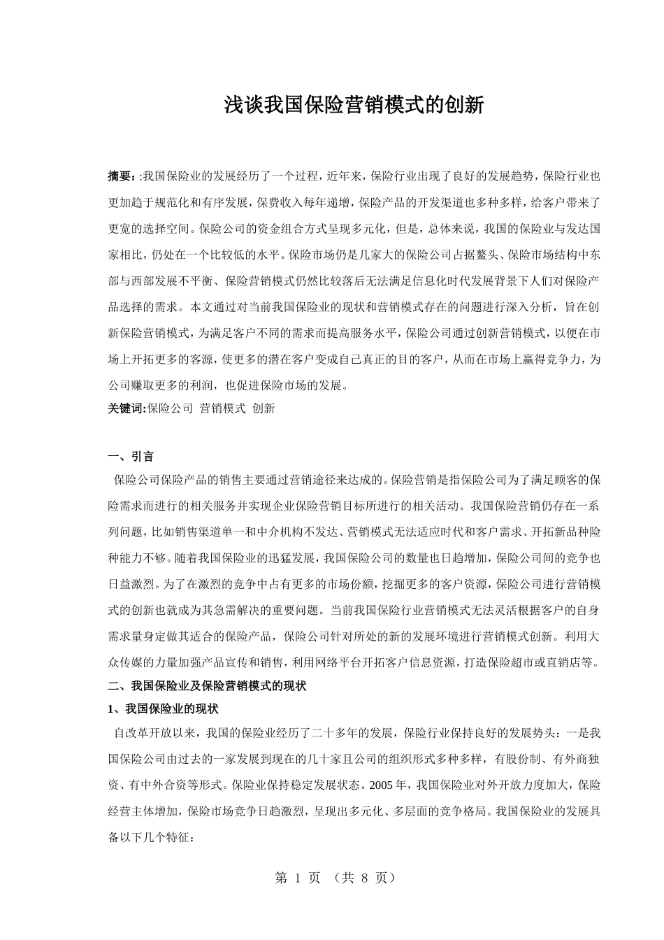 浅淡我国保险营销模式创新_第2页